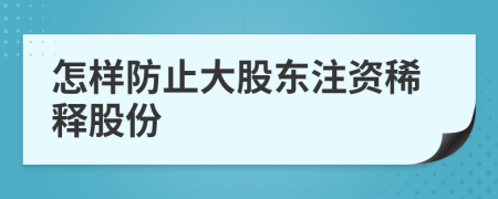 怎樣防止大股東注資稀釋股份