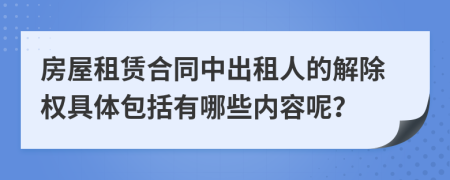 房屋租賃合同中出租人的解除權(quán)具體包括有哪些內(nèi)容呢？