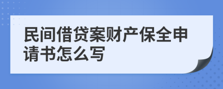民間借貸案財(cái)產(chǎn)保全申請書怎么寫
