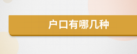 戶口有哪幾種