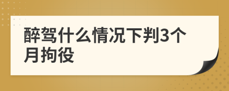 醉駕什么情況下判3個月拘役
