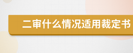 二審什么情況適用裁定書