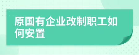 原國有企業(yè)改制職工如何安置
