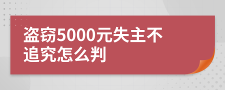 盜竊5000元失主不追究怎么判