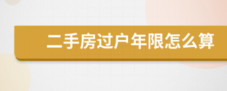 二手房過戶年限怎么算