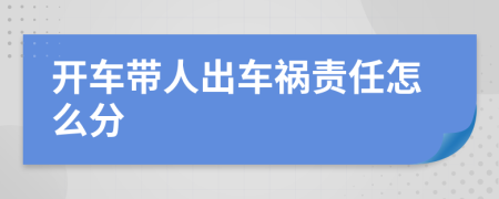 開車帶人出車禍責(zé)任怎么分