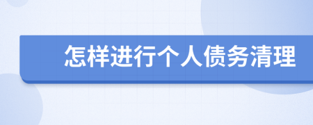怎樣進行個人債務清理
