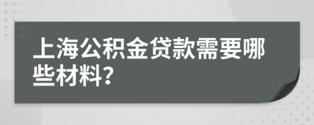 上海公積金貸款需要哪些材料？