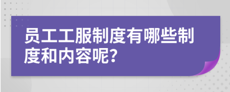 員工工服制度有哪些制度和內(nèi)容呢？