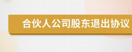 合伙人公司股東退出協(xié)議