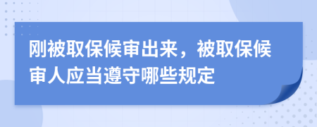 剛被取保候?qū)彸鰜恚蝗”：驅(qū)徣藨?yīng)當(dāng)遵守哪些規(guī)定