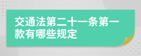 交通法第二十一條第一款有哪些規(guī)定