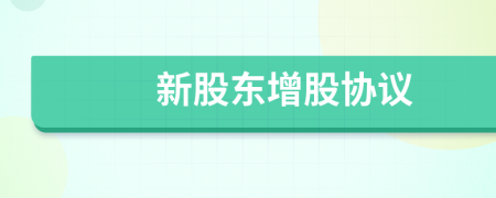 新股東增股協(xié)議