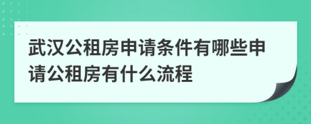 武漢公租房申請條件有哪些申請公租房有什么流程