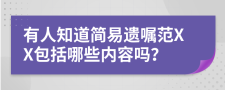 有人知道簡易遺囑范XX包括哪些內(nèi)容嗎？