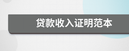 貸款收入證明范本