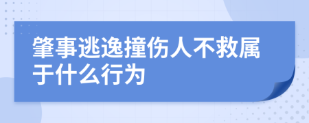 肇事逃逸撞傷人不救屬于什么行為