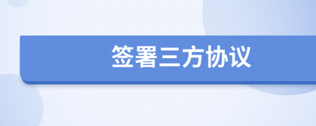 簽署三方協(xié)議