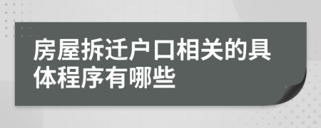房屋拆遷戶口相關(guān)的具體程序有哪些