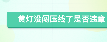 黃燈沒闖壓線了是否違章