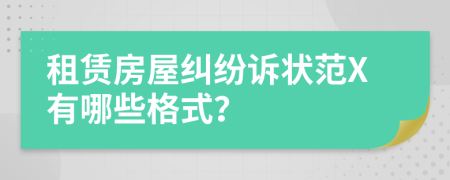 租賃房屋糾紛訴狀范X有哪些格式？