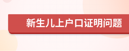 新生兒上戶口證明問題