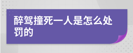 醉駕撞死一人是怎么處罰的