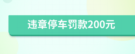 違章停車罰款200元