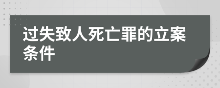 過失致人死亡罪的立案條件