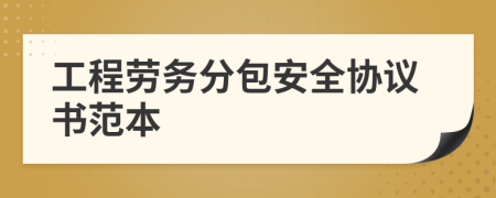 工程勞務(wù)分包安全協(xié)議書范本