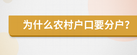 為什么農(nóng)村戶口要分戶？