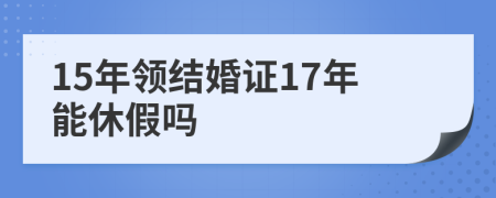 15年領結婚證17年能休假嗎
