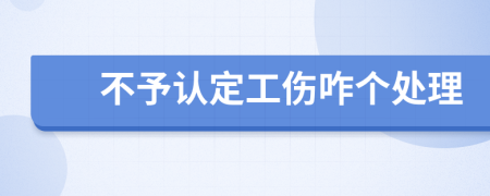 不予認(rèn)定工傷咋個(gè)處理