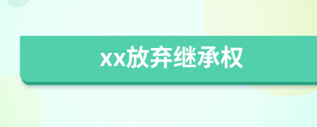 xx放棄繼承權
