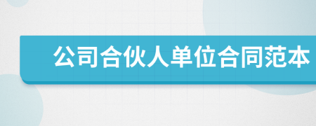 公司合伙人單位合同范本