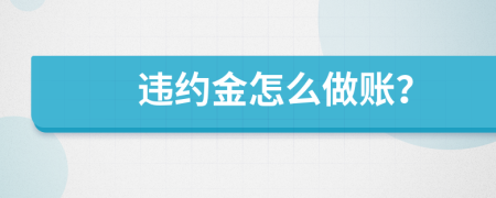 違約金怎么做賬？