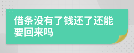 借條沒有了錢還了還能要回來嗎