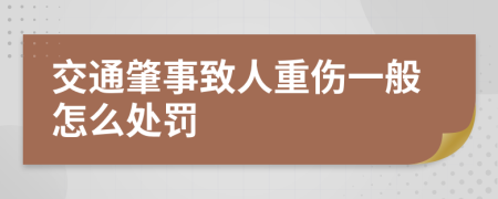 交通肇事致人重傷一般怎么處罰