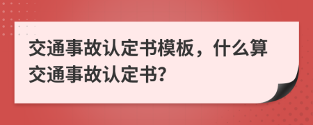 交通事故認(rèn)定書模板，什么算交通事故認(rèn)定書？