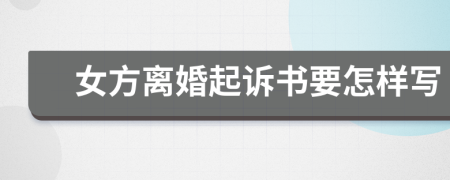 女方離婚起訴書要怎樣寫
