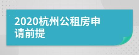 2020杭州公租房申請前提