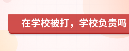 在學(xué)校被打，學(xué)校負(fù)責(zé)嗎
