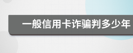 一般信用卡詐騙判多少年