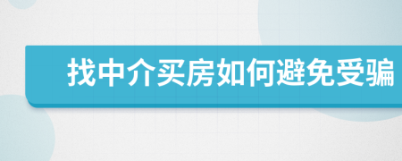 找中介買房如何避免受騙