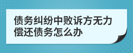 債務(wù)糾紛中敗訴方無力償還債務(wù)怎么辦
