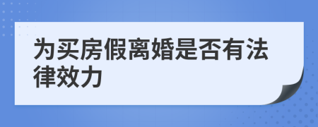 為買房假離婚是否有法律效力