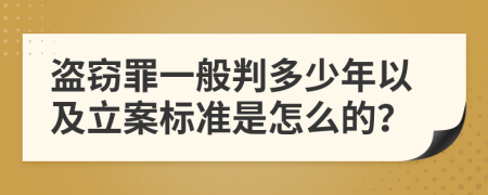 盜竊罪一般判多少年以及立案標(biāo)準(zhǔn)是怎么的？