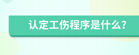 認定工傷程序是什么？
