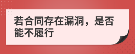 若合同存在漏洞，是否能不履行