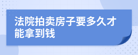 法院拍賣房子要多久才能拿到錢